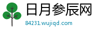 日月参辰网